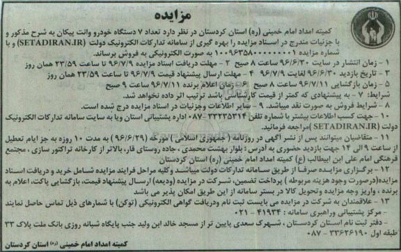 آگهی مزایده , مزایده فروش تعداد 7 دستگاه خودرو وانت پیکان