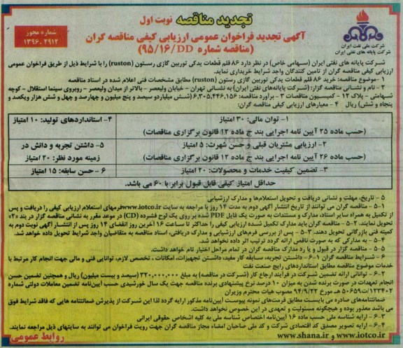 آگهی فراخوان , فراخوان  86 قلم قطعات یدکی توربین گازی رستون تجدید 