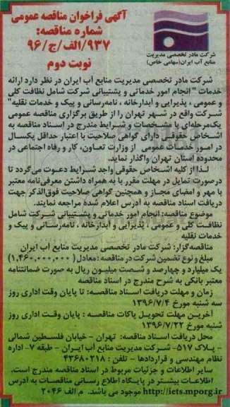 فراخوان مناقصه عمومی , فراخوان مناقصه عمومی ارائه خدمات انجام امور خدماتی و پشتیبانی- نوبت دوم 