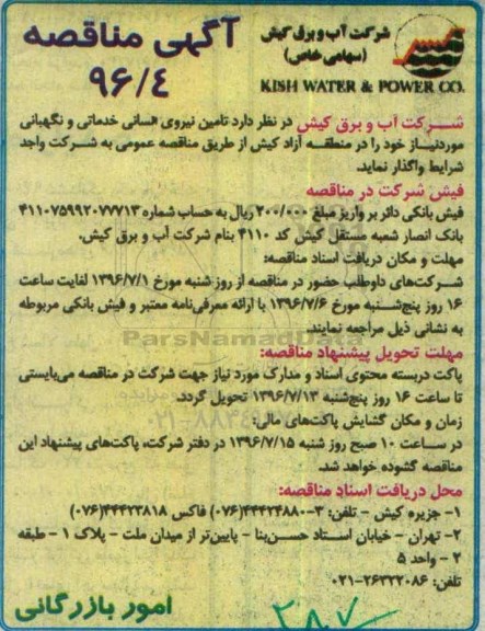 آگهی مناقصه، مناقصه تامین نیروی انسانی خدماتی و نگهبانی 