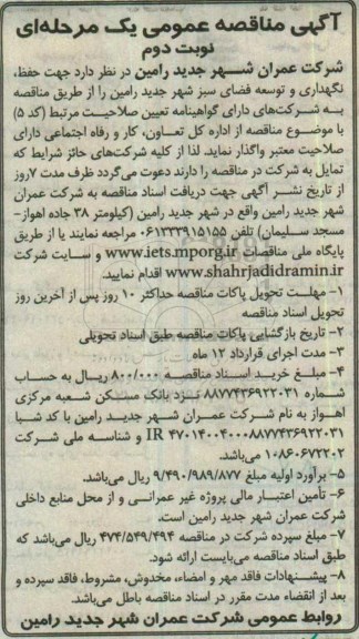آگهی مناقصه عمومی یک مرحله ای,مناقصه حفظ ، نگهداری و توسعه فضای سبز  - نوبت دوم 