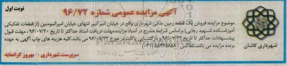 مزایده,مزایده فروش یک قطعه زمین ملکی خیابان امیرکبیر 