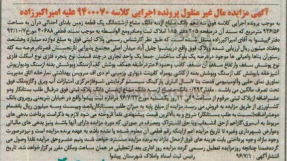 مزایده,مزایده سه دهم دانگ مشاع از سه دانگ مشاع از زمین 946.56متر