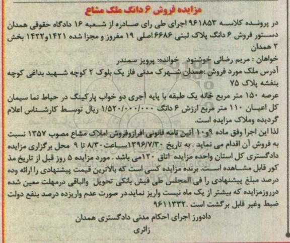مزایده,مزایده ملک مساحت عرصه 150متر 