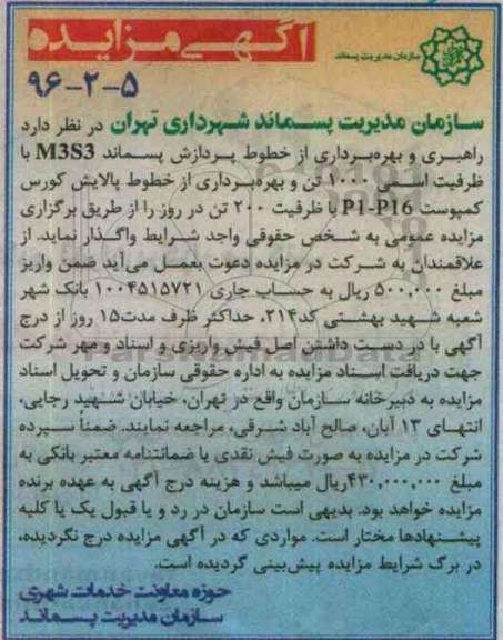آگهی مزایده,آگهی مزایده, راهبری و بهره برداری از خطوط پردازش پسماند M3S3 ...