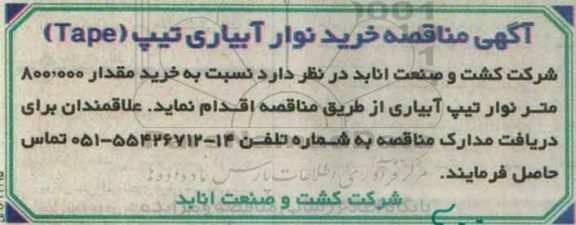 آگهی مناقصه , مناقصه خرید نوار آبیاری تیپ (Tape)