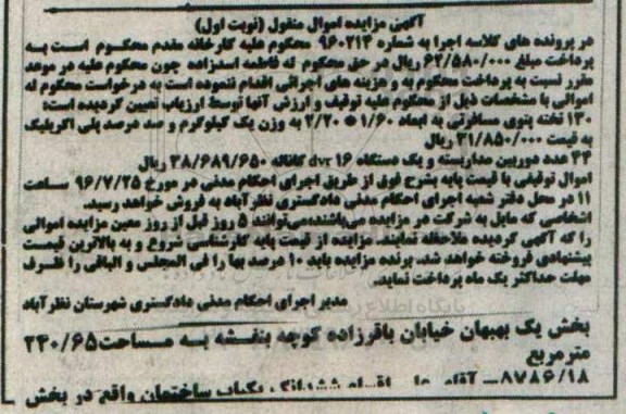 آگهی مزایده اموال منقول , مزایده فروش 130 تخته پتوی مسافرتی و 44 عدد دوربین مداربسته....