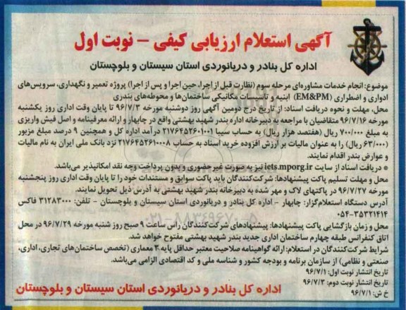 آگهی استعلام ارزیابی کیفی, استعلام انجام خدمات مشاوره ای...