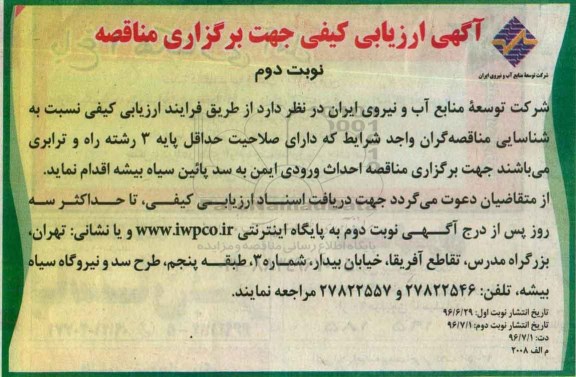 آگهی ارزیابی کیفی جهت برگزاری مناقصه، مناقصه احداث ورودی ایمن به سد ...- نوبت دوم 