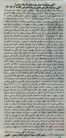 مزایده,مزایده ششدانگ آپارتمان قطعه هشت تفکیکی