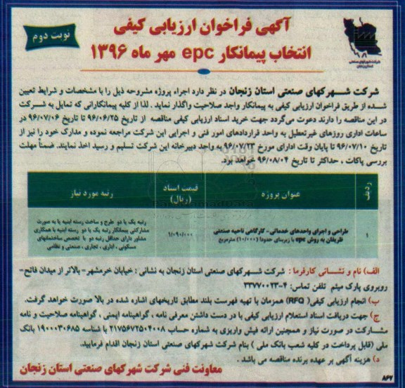 آگهی فراخوان ارزیابی کیفی ،آگهی فراخوان ارزیابی کیفی  طراحی و اجرای واحدهای خدماتی - کارگاهی ناحیه صنعتی ظریفان نوبت دوم 