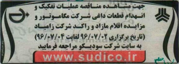  مناقصه ، مناقصه  عملیات تفکیک و انهدام قطعات داغی