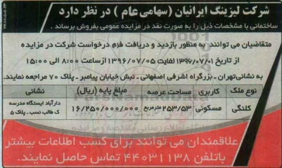 مزایده,مزایده فروش ساختمان کلنگی 253.53متر