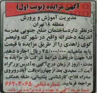آگهی مزایده,مزایده اجاره ساختمان ضلع جنوبی مدرسه