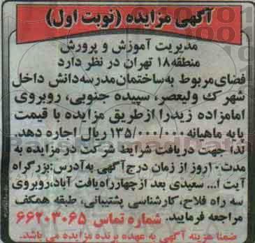 آگهی مزایده,مزایده فضای مربوط به ساختمان مدرسه