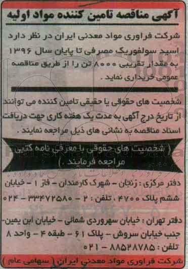 آگهی مناقصه,مناقصه تامین کننده مواد اولیه