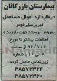 مزایده اموال مستعمل غیر پزشکی