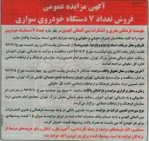 آگهی مزایده عمومی,مزایده فروش تعداد 7 دستگاه خودروی سواری