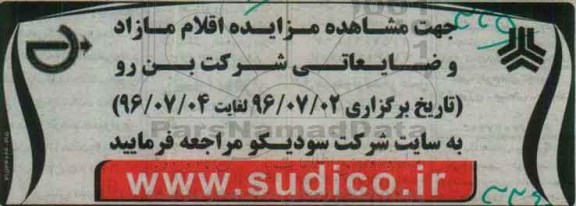 آگهی مزایده,مزایده  اقلام مازاد و ضایعاتی شرکت بن رو 