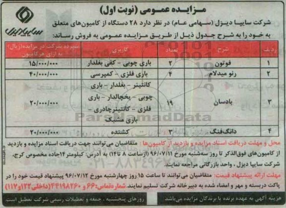 آگهی مزایده عمومی,مزایده فروش 28 دستگاه کامیون