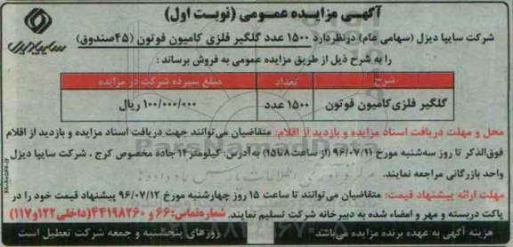 آگهی مزایده عمومی,مزایده 1500 عدد گلگیر فلزی کامیون