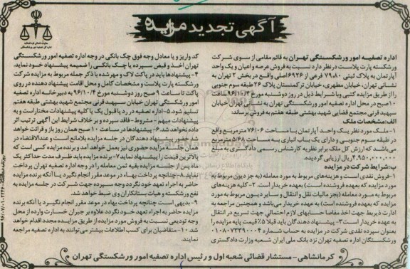 مزایده,مزایده آپارتمان مساحت 76.06متر طبقه سوم