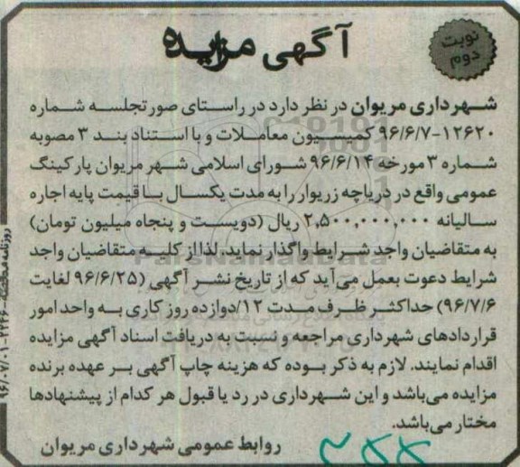 آگهی مزایده , مزایده پارکینگ عمومی نوبت دوم