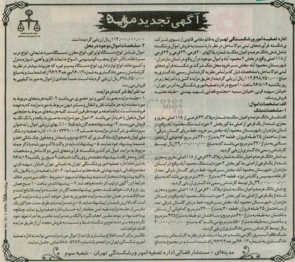 آگهی تجدید مزایده , تجدید مزایده فروش ملک و انواع دستگاه اواپراتور ،  انواع مخزن و ...