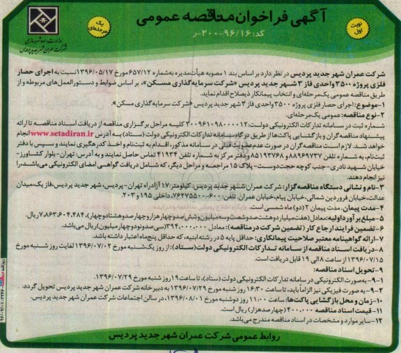 آگهی فراخوان مناقصه عمومی ، فراخوان مناقصه اجرای حصار فلزی پروژه 