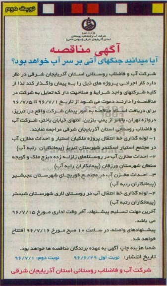 مناقصه لوله گذاری خط انتقال پروژه ملیکان استیار و احداث مخازن آب در مجتمع استیار اسکندر شهرستان تبریز ... - نوبت دوم 