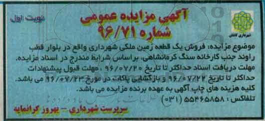 مزایده,مزایده فروش یک قطعه زمین ملکی