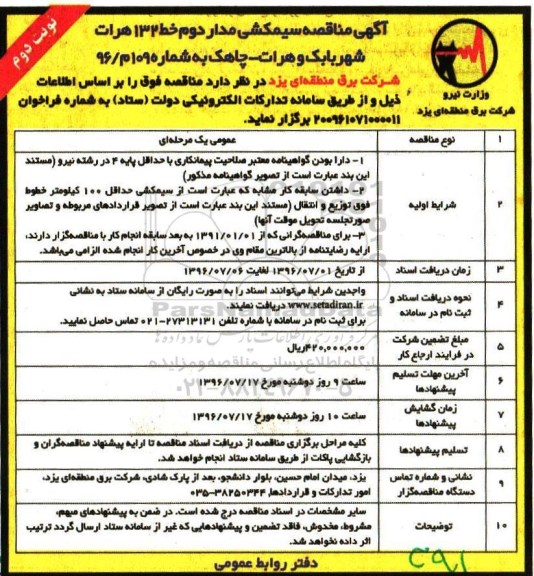آگهی مناقصه , آگهی مناقصه سیمکشی مدار- نوبت دوم 