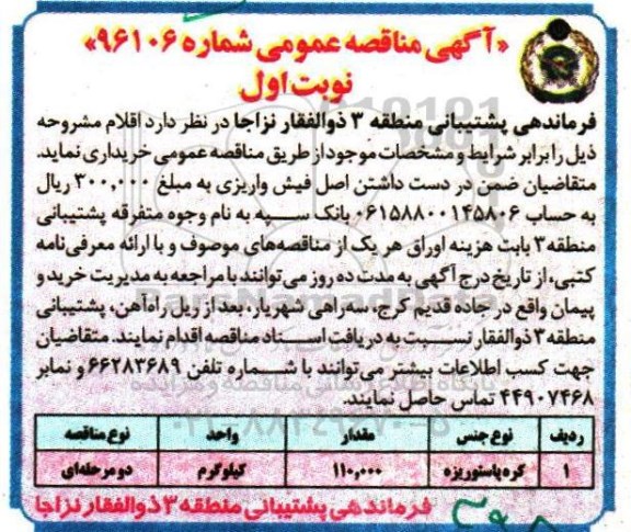 آگهی مناقصه عمومی, مناقصه کره پاستوریزه 