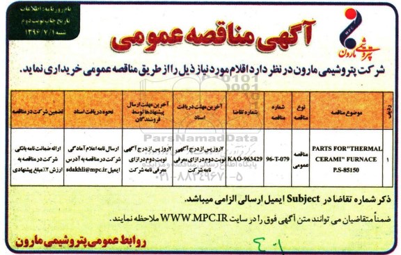 آگهی مناقصه عمومی, مناقصه PARTS FOR THERMAL CERAMI FURNACE- نوبت دوم