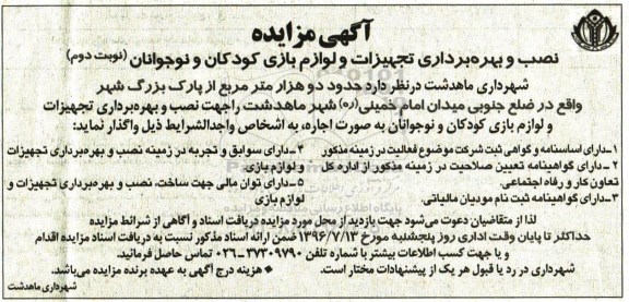 آگهی مزایده , مزایده نصب و بهره برداری تجهیزات و لوازم بازی نوبت دوم 