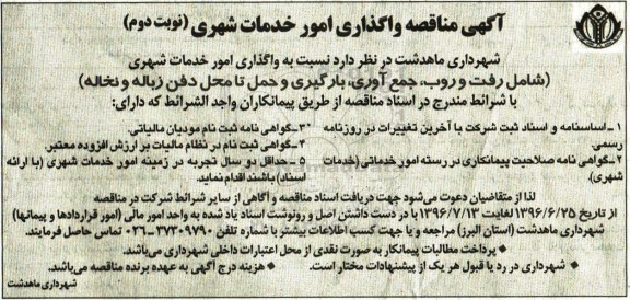 آگهی مناقصه , مناقصه واگذاری امور خدمات شهری نوبت دوم