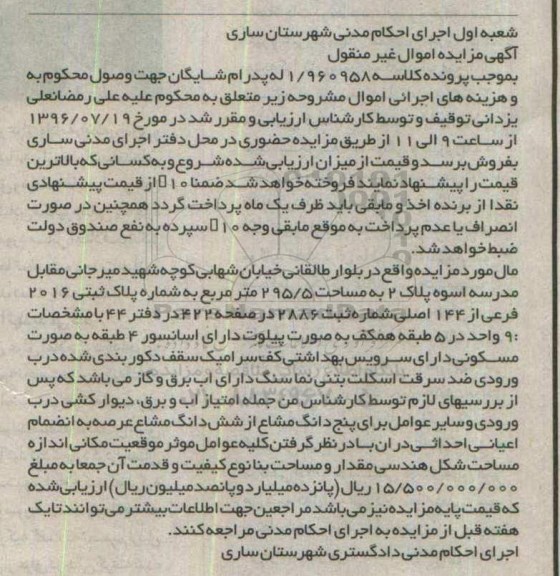 مزایده ,مزایده اموال غیرمنقول مساحت 295.5متر