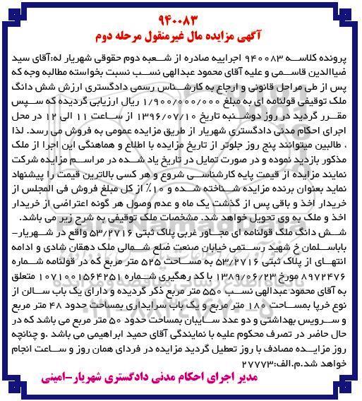 مزایده,مزایده ششدانگ ملک قولنامه ای مساحت 525متر