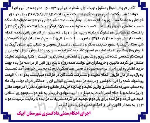 آگهی فروش اموال منقول , مزایده 5700 کیلوگرم پلت sd شده رنگی