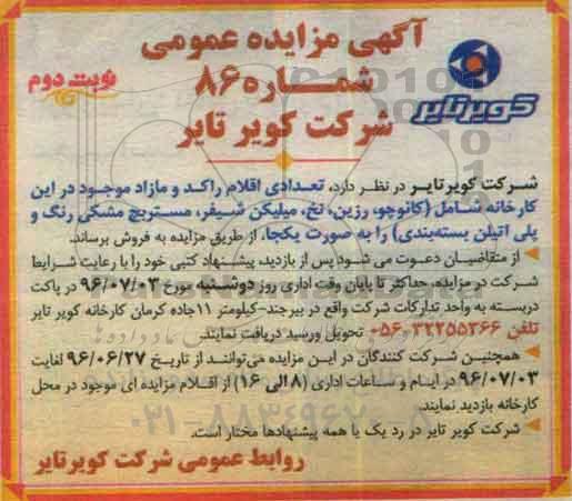 اگهی مزایده , مزایده فروش کائوچو ، رزین ، نخ و ...نوبت دوم