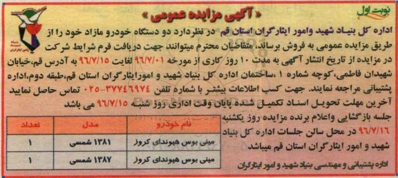 آگهی مزایده عمومی, مزایده فروش دو دستگاه خودرو مازاد