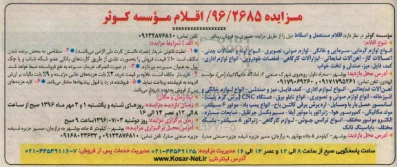 آگهی مزایده, مزایده فروش اقلام مستعمل و اسقاط 