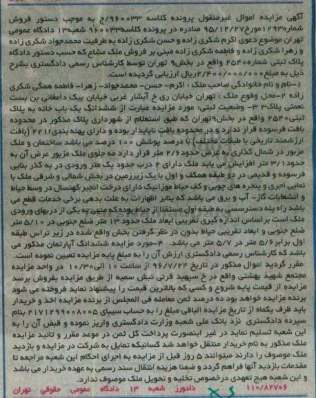 مزایده,مزایده ششدانگ یکباب خانه به پلاک ثبتی 2540 بخش نه