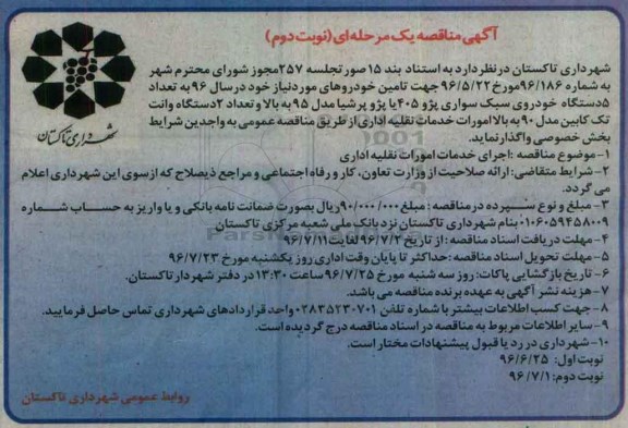 آگهی مناقصه یک مرحله ای , مناقصه اجرای خدمات امورات نقلیه اداری  - نوبت دوم 