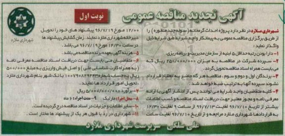 آگهی تجدید مناقصه عمومی , مناقصه پروژه احداث گرمخانه (سوله ورزشی چند منظوره) تجدید