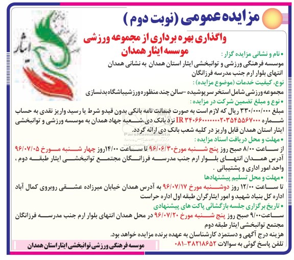 مزایده عمومی , مزایده واگذاری بهره برداری از مجموعه ورزشی- نوبت دوم  