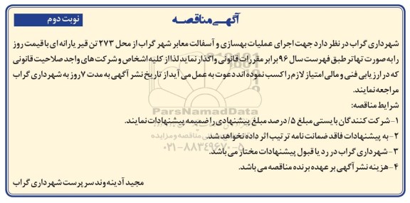 آگهی مناقصه , مناقصه بهسازی و آسفالت معابر سطح شهر  نوبت دوم 