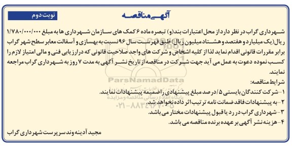 آگهی مناقصه , مناقصه بهسازی و آسفالت معابر سطح شهر - نوبت دوم 