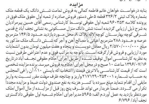 مزایده,مزایده ششدانگ منزل مسکونی عرصه 146.5متر 