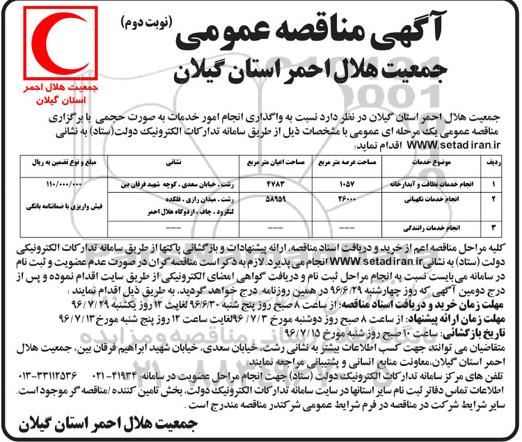 آگهی مناقصه عمومی یک مرحله ای، مناقصه انجام خدمات نظافت و آبدارخانه ... نوبت دوم 